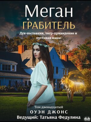 cover image of Меган И Грабитель